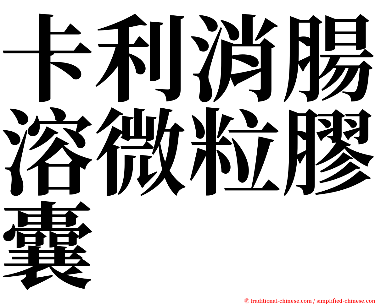 卡利消腸溶微粒膠囊 serif font