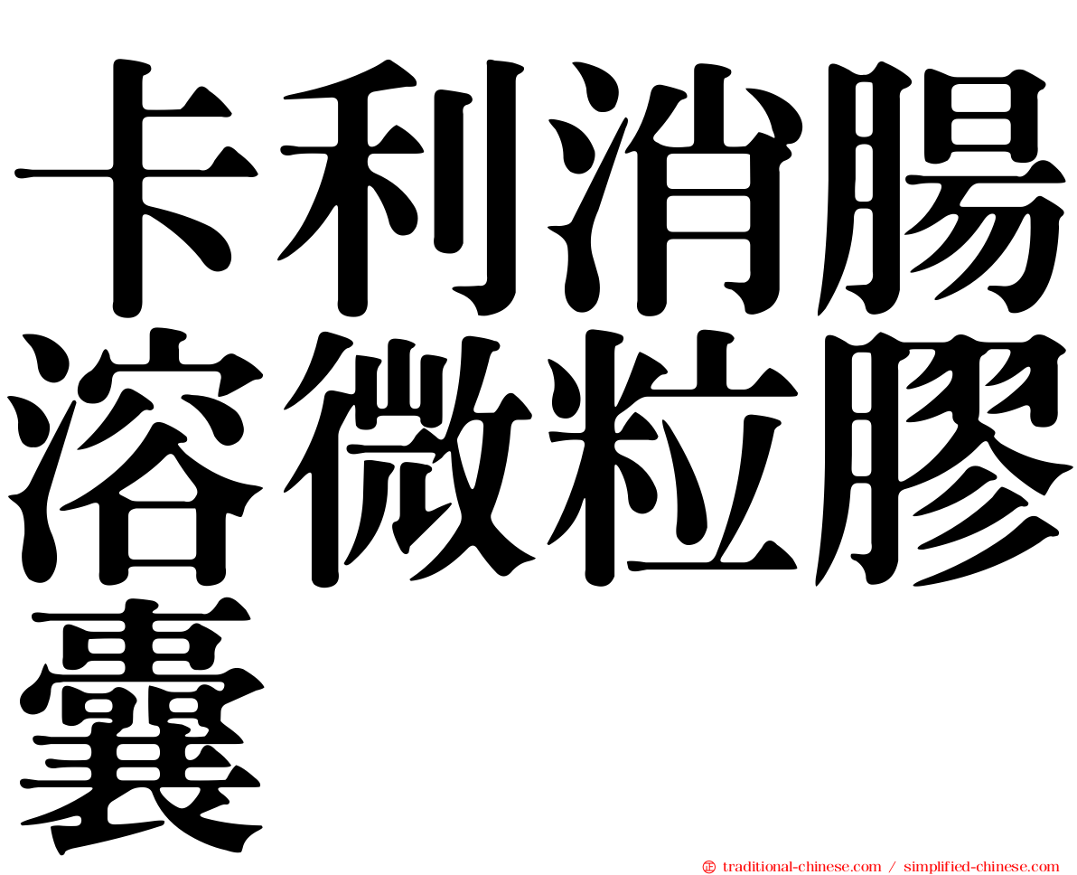 卡利消腸溶微粒膠囊