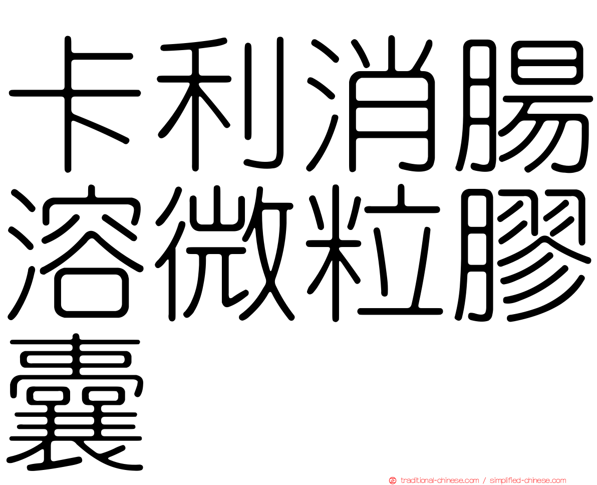 卡利消腸溶微粒膠囊