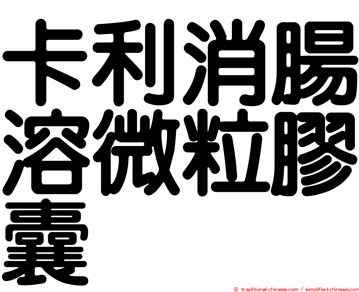 卡利消腸溶微粒膠囊