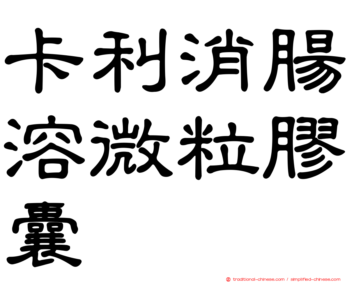 卡利消腸溶微粒膠囊