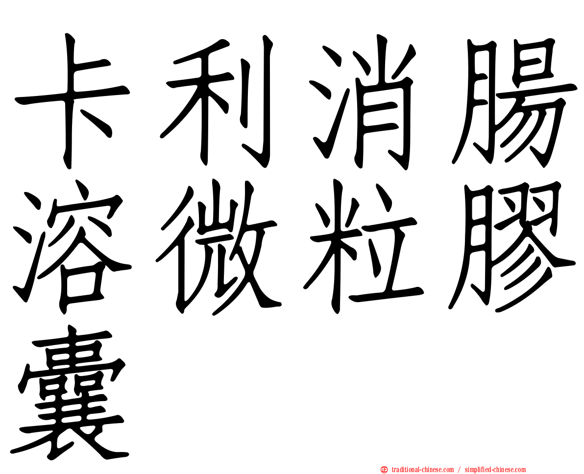 卡利消腸溶微粒膠囊
