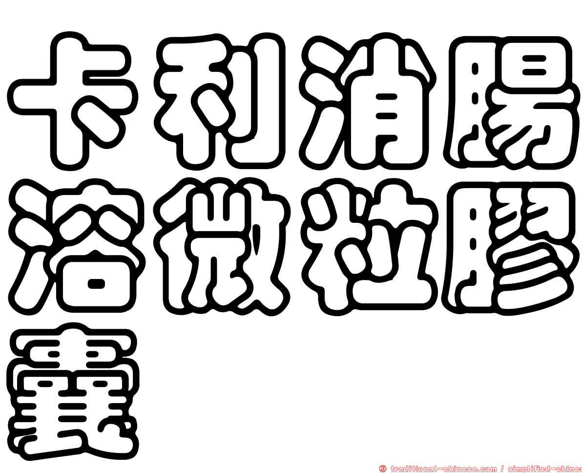 卡利消腸溶微粒膠囊