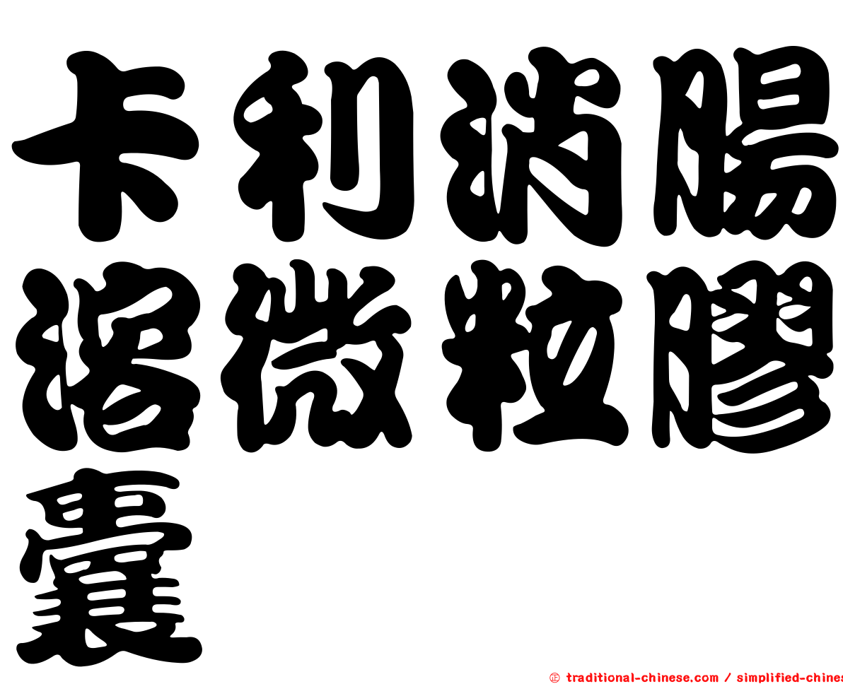卡利消腸溶微粒膠囊