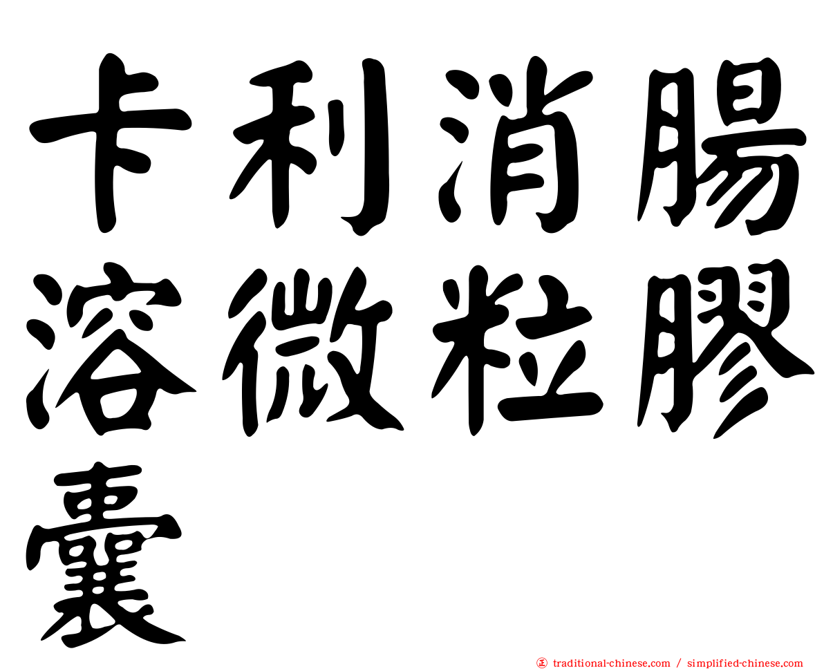 卡利消腸溶微粒膠囊