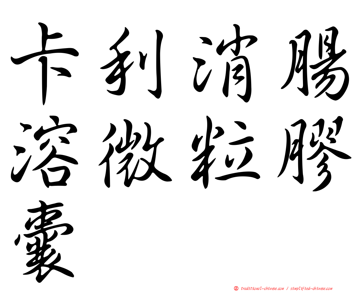 卡利消腸溶微粒膠囊