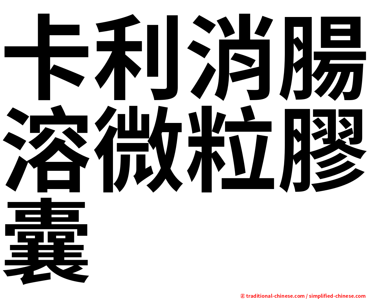 卡利消腸溶微粒膠囊