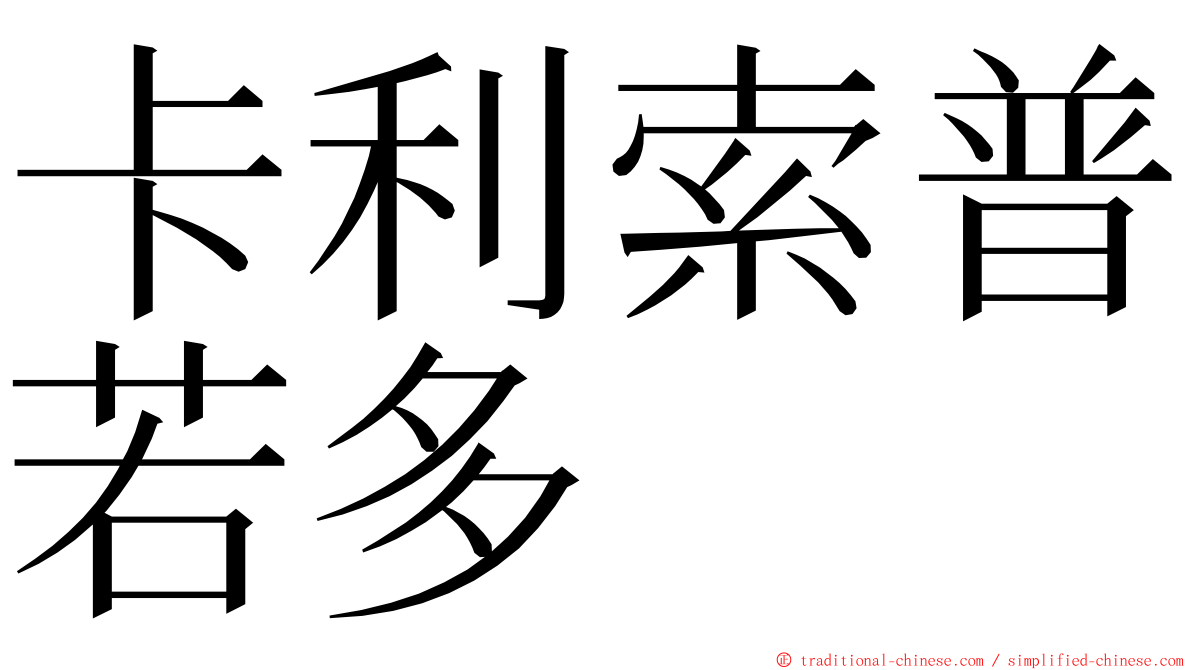 卡利索普若多 ming font