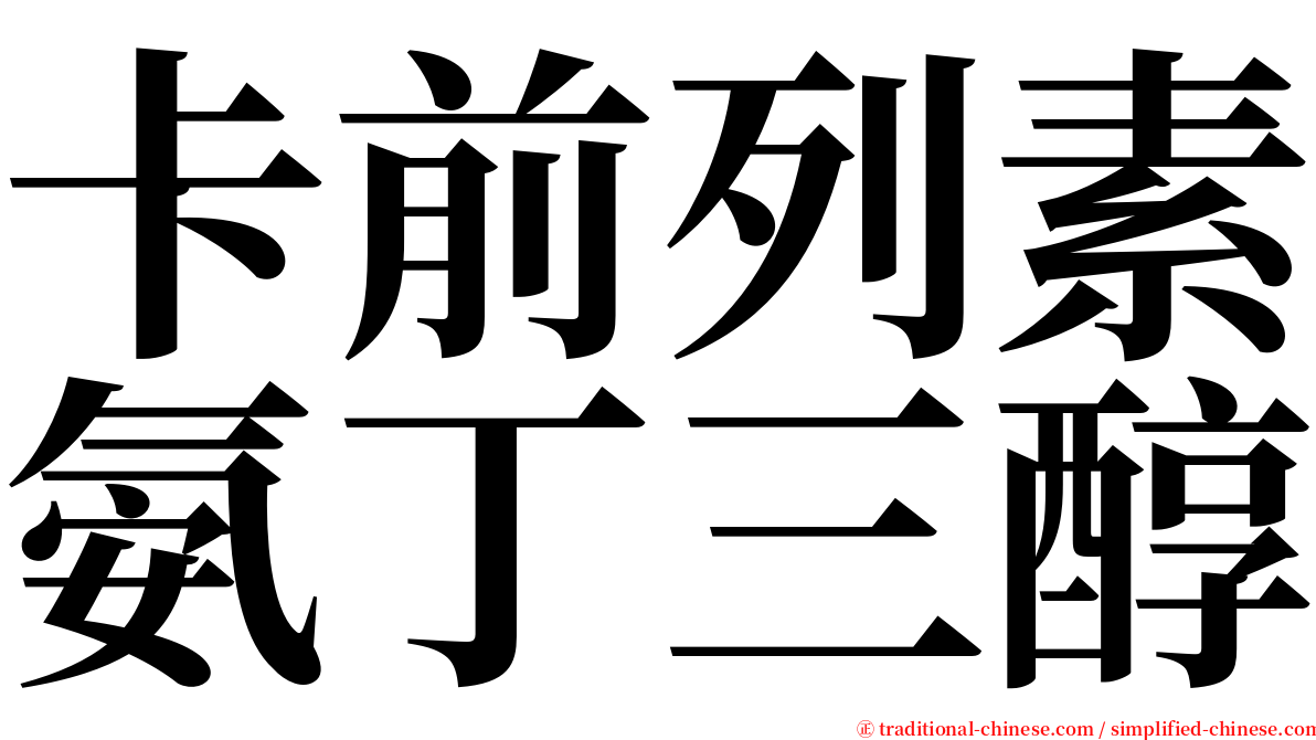 卡前列素氨丁三醇 serif font