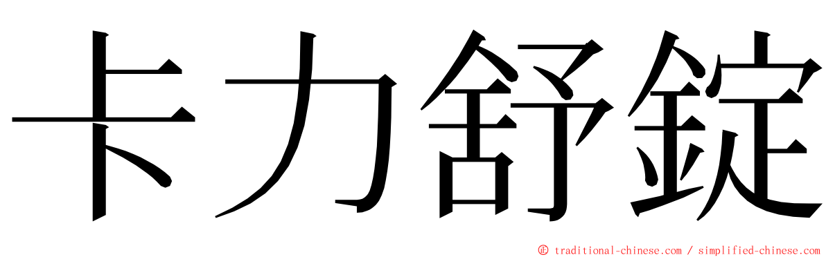 卡力舒錠 ming font