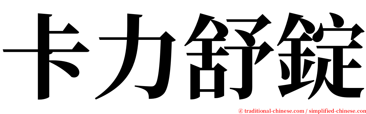 卡力舒錠 serif font