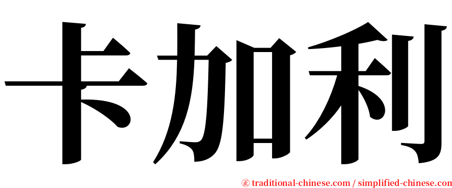 卡加利 serif font