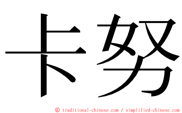 卡努 ming font