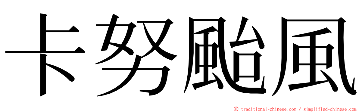 卡努颱風 ming font