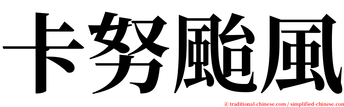 卡努颱風 serif font