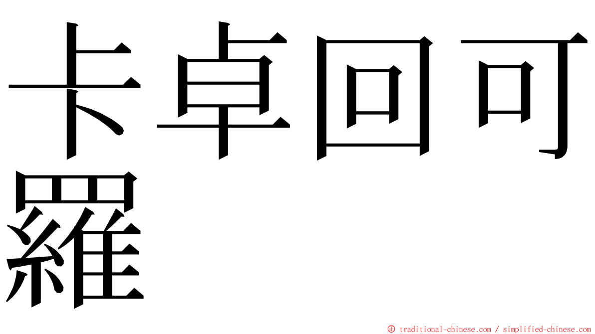 卡卓回可羅 ming font