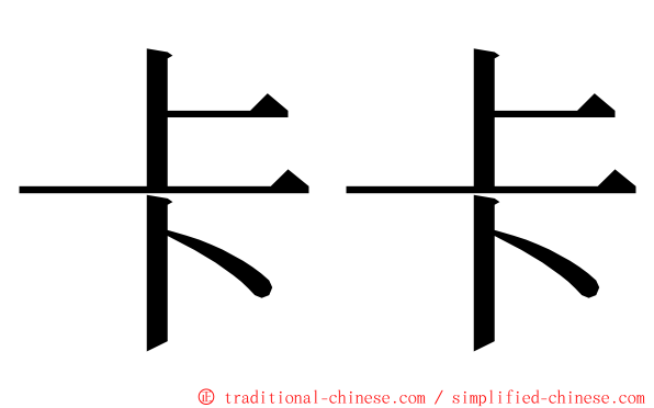 卡卡 ming font