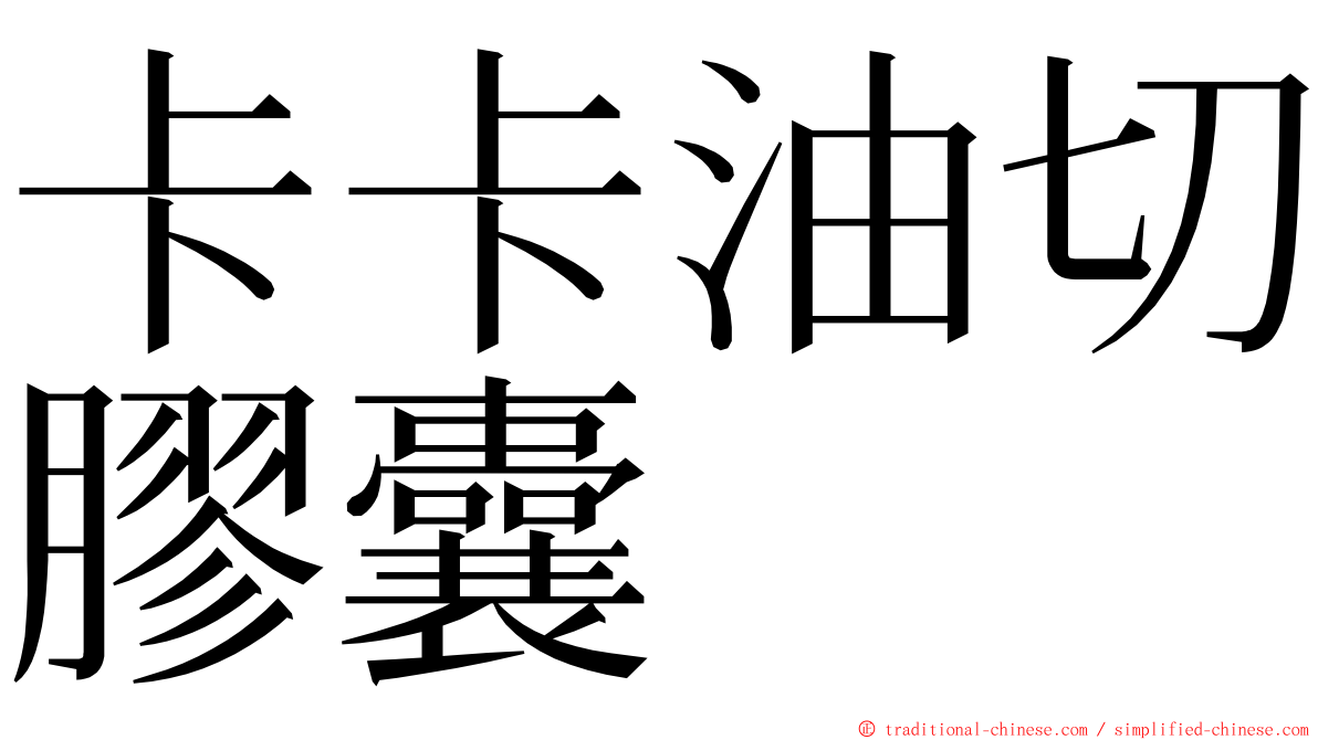 卡卡油切膠囊 ming font