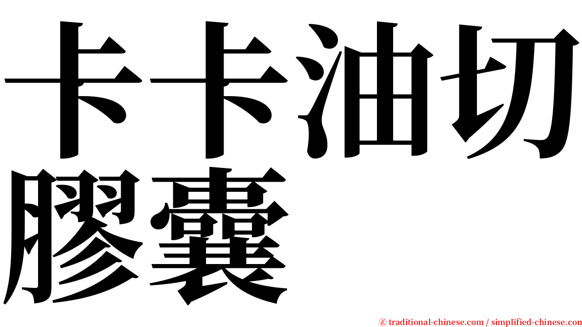 卡卡油切膠囊 serif font