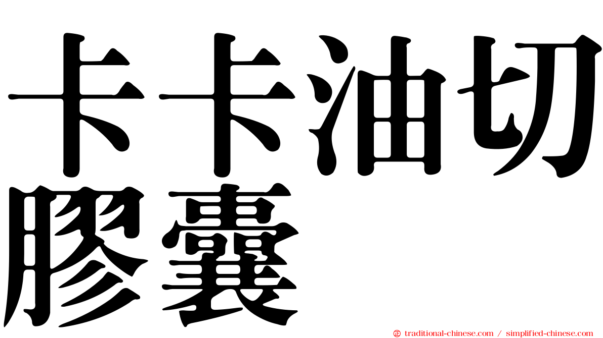 卡卡油切膠囊
