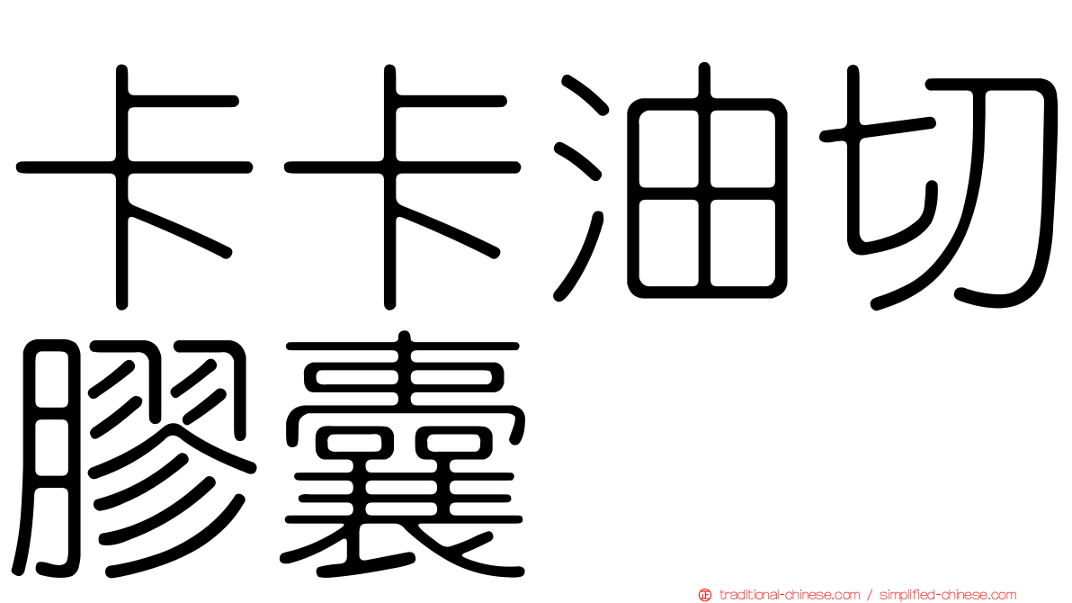 卡卡油切膠囊