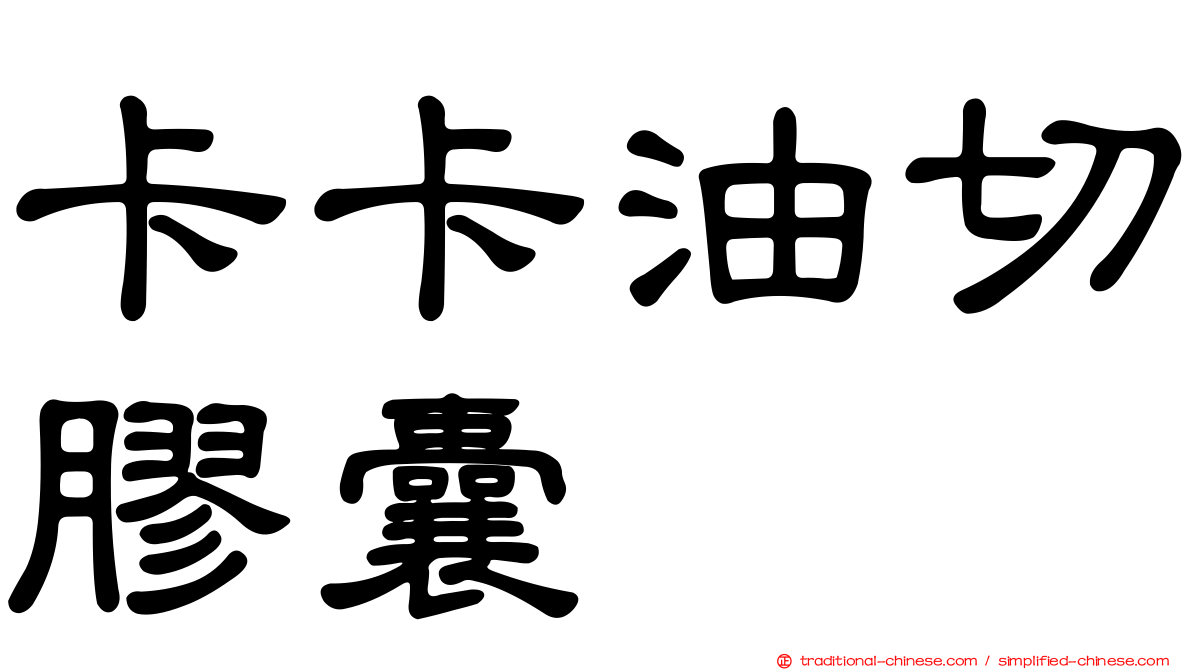 卡卡油切膠囊