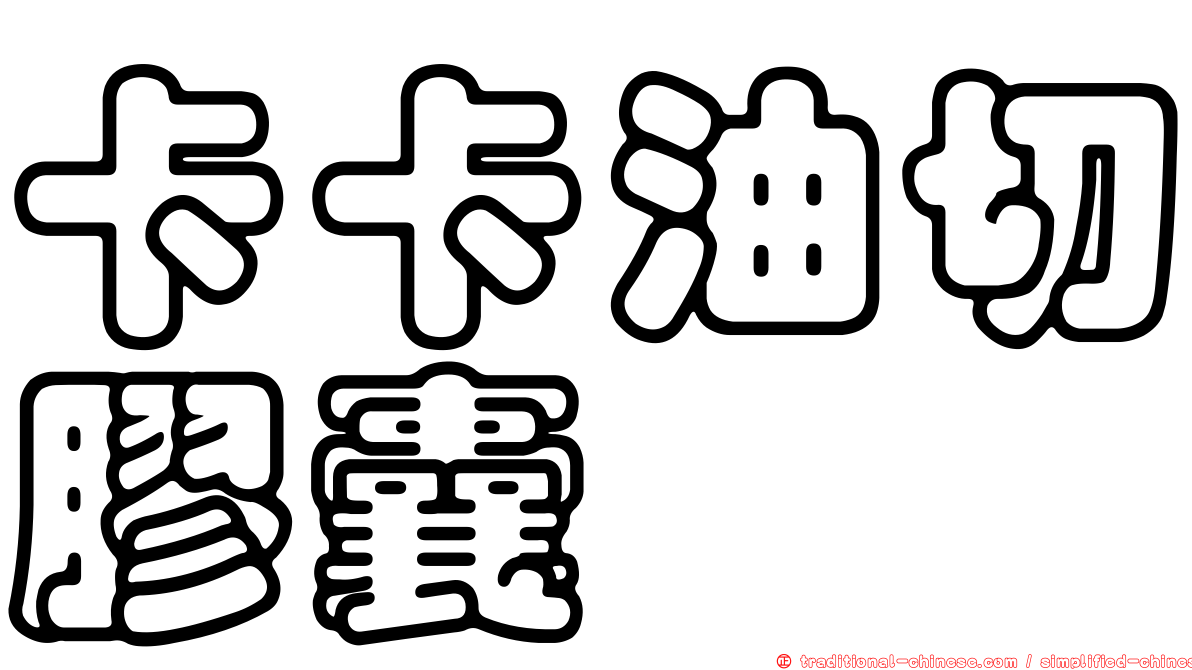 卡卡油切膠囊