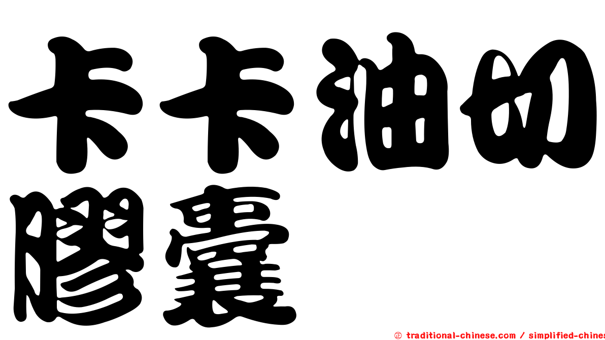 卡卡油切膠囊