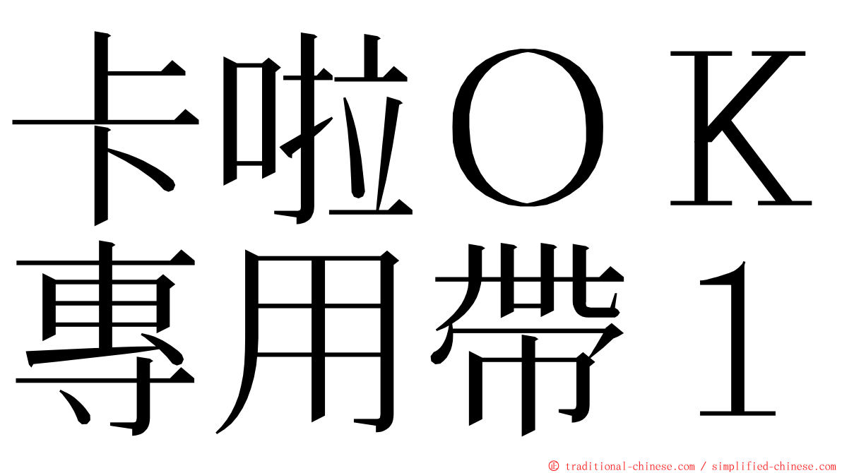 卡啦ＯＫ專用帶１ ming font