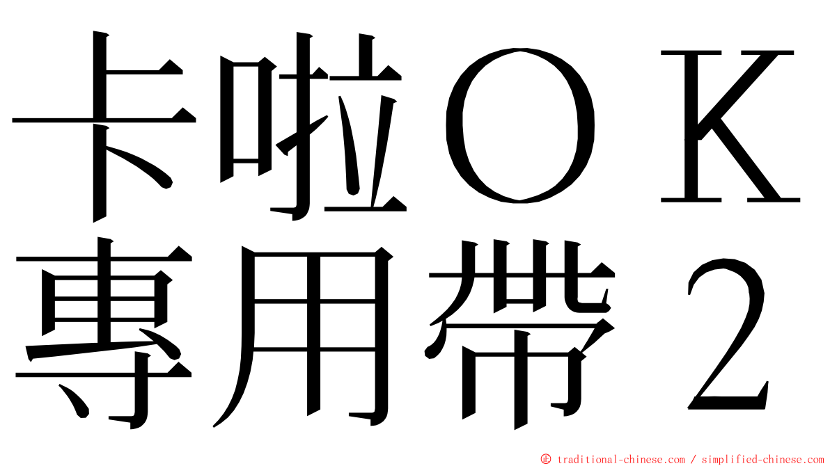 卡啦ＯＫ專用帶２ ming font