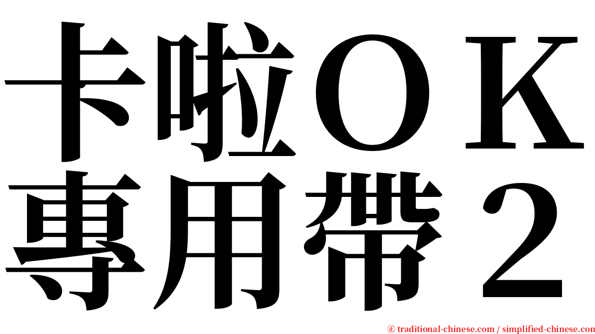 卡啦ＯＫ專用帶２ serif font