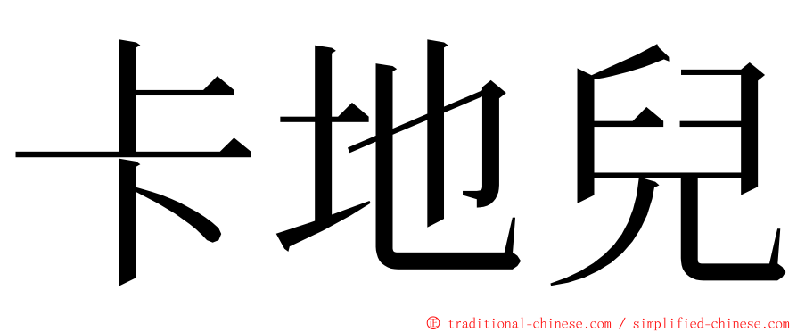 卡地兒 ming font