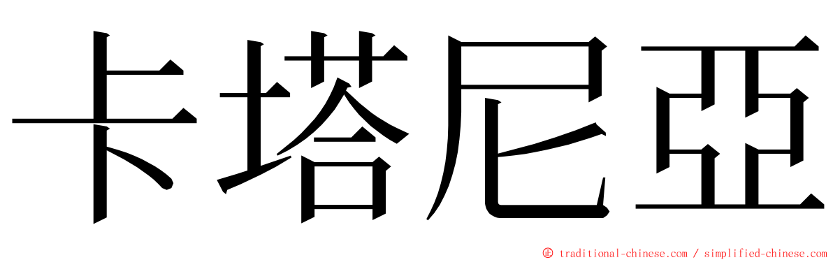 卡塔尼亞 ming font