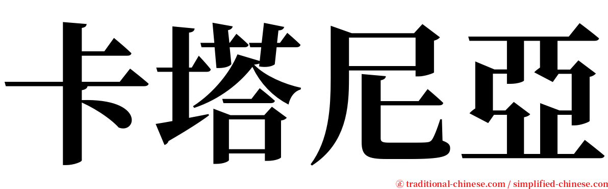 卡塔尼亞 serif font