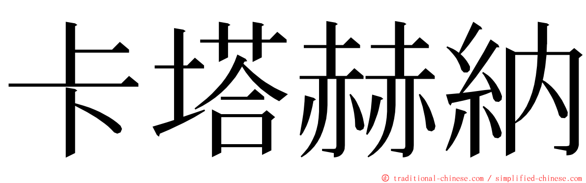 卡塔赫納 ming font