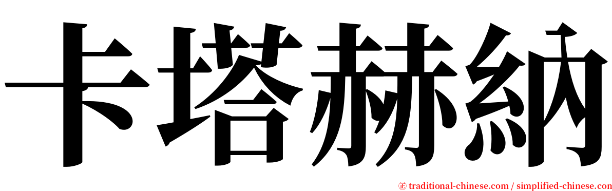 卡塔赫納 serif font