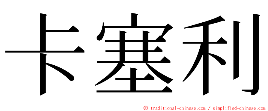 卡塞利 ming font