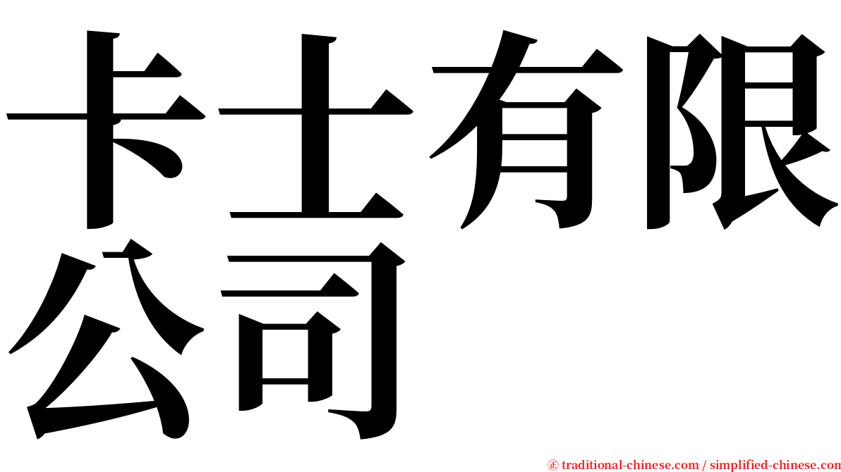 卡士有限公司 serif font