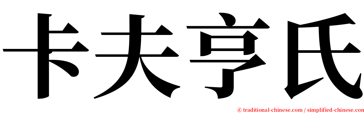 卡夫亨氏 serif font