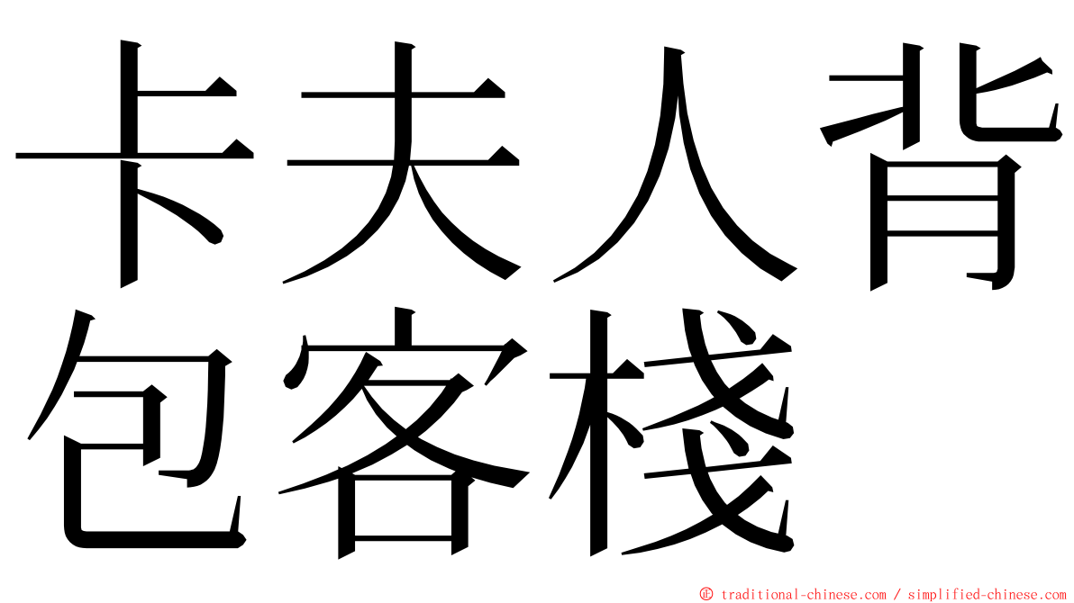 卡夫人背包客棧 ming font