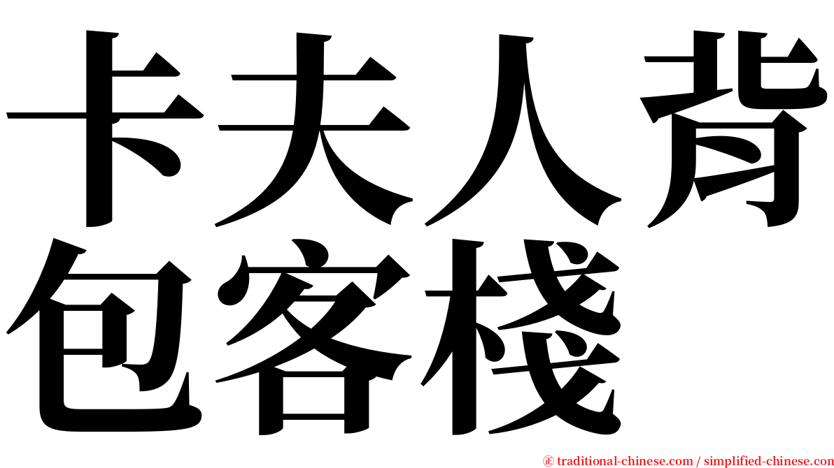 卡夫人背包客棧 serif font