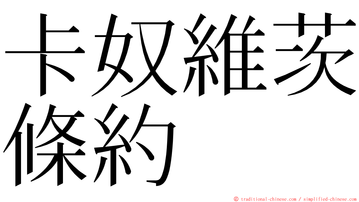 卡奴維茨條約 ming font