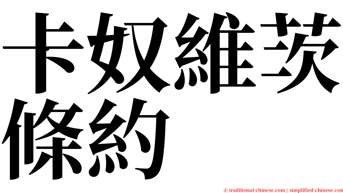 卡奴維茨條約 serif font