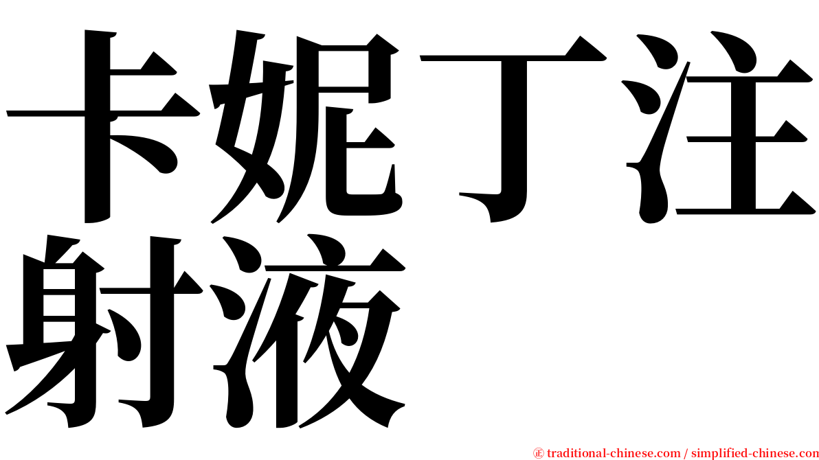 卡妮丁注射液 serif font