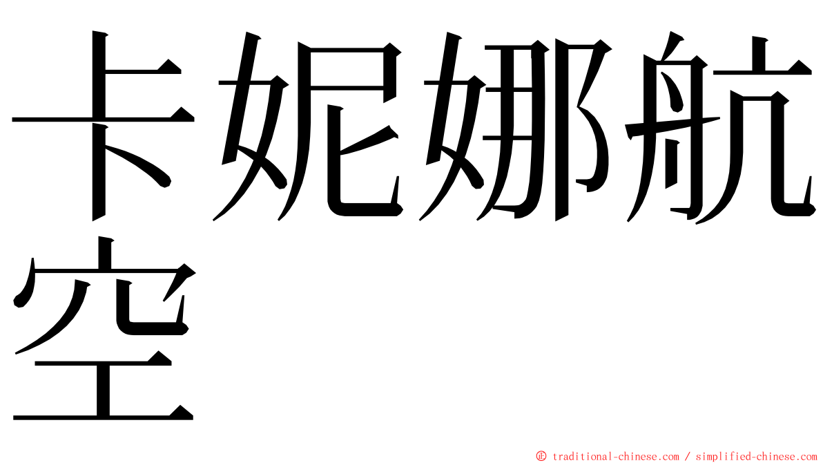 卡妮娜航空 ming font