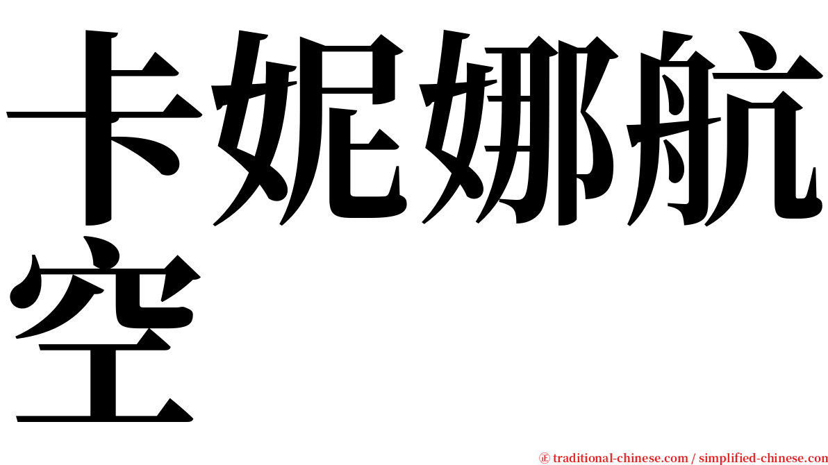 卡妮娜航空 serif font