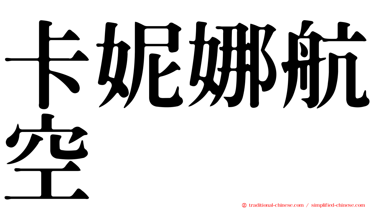 卡妮娜航空
