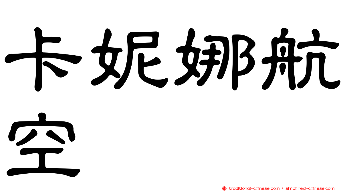 卡妮娜航空