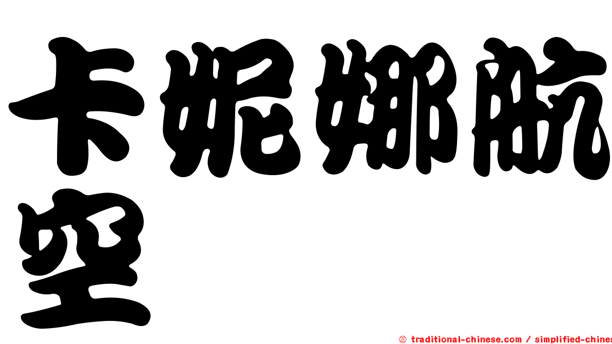 卡妮娜航空