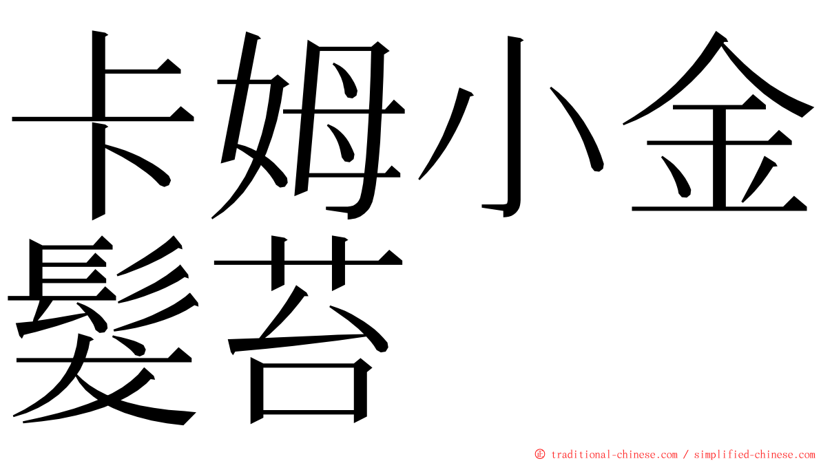 卡姆小金髮苔 ming font